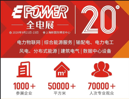 2020年6月16日-18日 EPOWER 第20屆上海國(guó)際電力電工設(shè)備暨智能電網(wǎng)展覽會(huì)